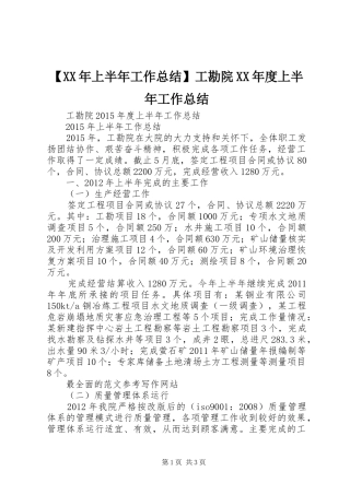 【XX年上半年工作总结】工勘院XX年度上半年工作总结