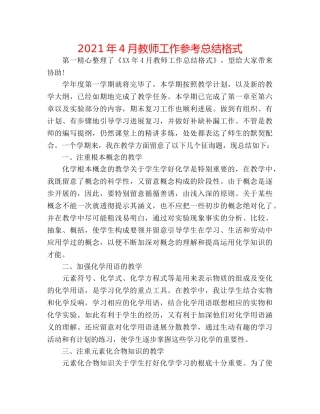 2024年4月教师工作参考总结格式 