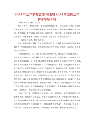 2024年工作参考总结-司法局2024年双拥工作参考总结4篇 