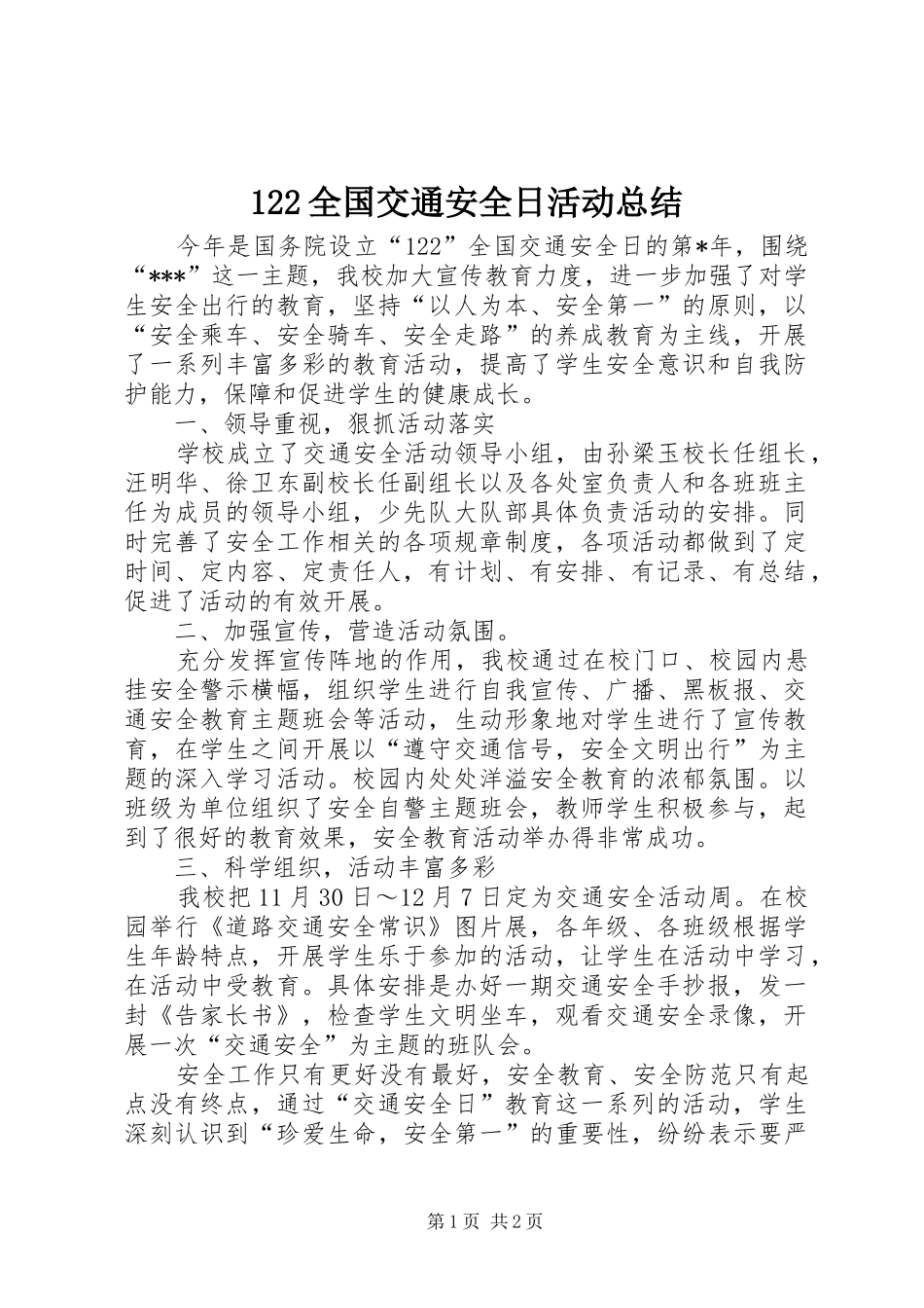 122全国交通安全日活动总结_第1页