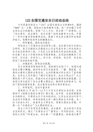 122全国交通安全日活动总结