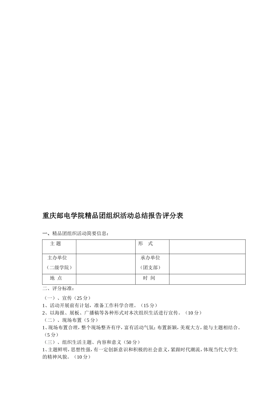 重庆邮电学院精品团组织活动总结报告评分表_第1页