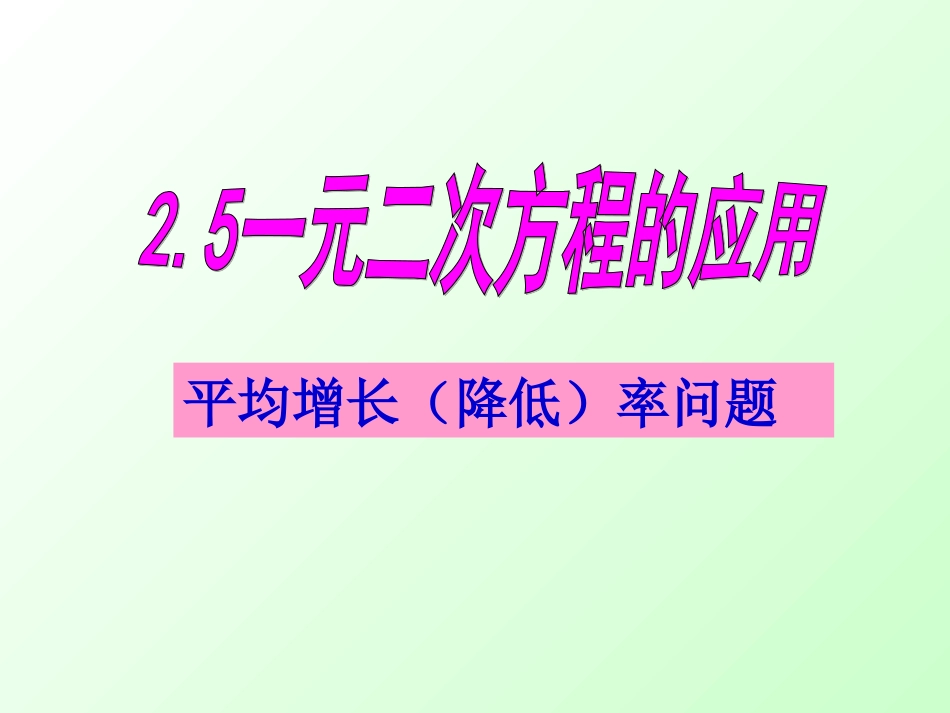 (9)一元二次方程的应用(增长率)_第1页