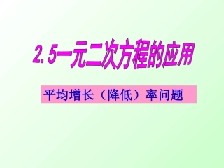 (9)一元二次方程的应用(增长率)