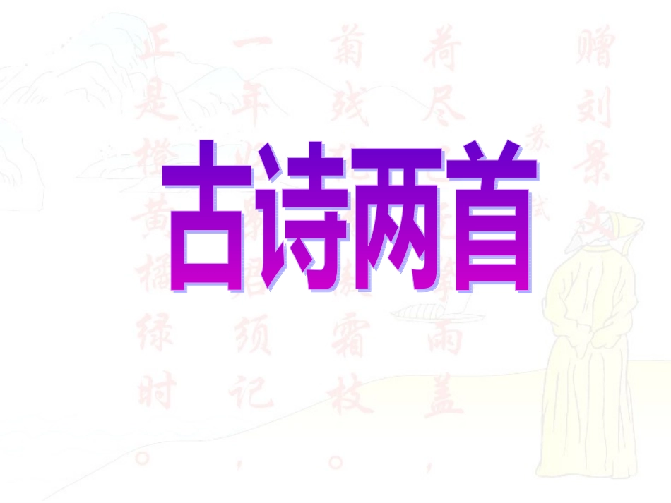二年级上册古诗两首教学课件_第1页