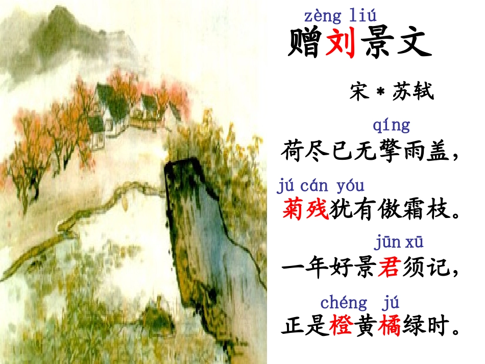 二年级上册古诗两首教学课件_第3页