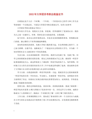 20XX年大学团员考核自我鉴定书 