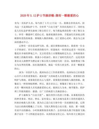 2024年512护士节演讲稿-拥有一颗慈爱的心 