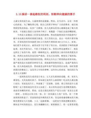 315演讲--拿起维权的利剑、斩断伸向健康的黑手 