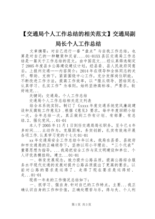 【交通局个人工作总结的相关范文】交通局副局长个人工作总结