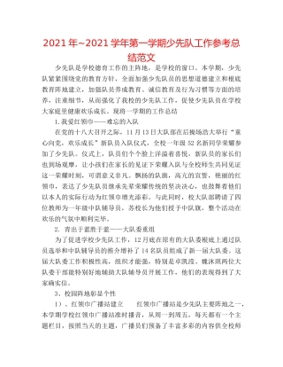2024年~2024学年第一学期少先队工作参考总结范文 