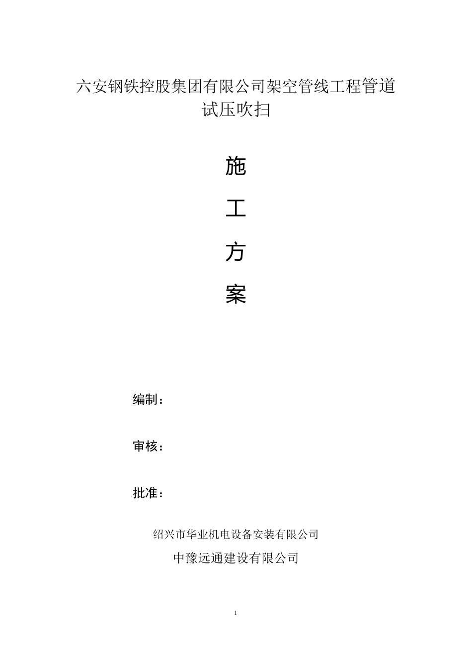蒸汽管道试压吹扫方案_第1页