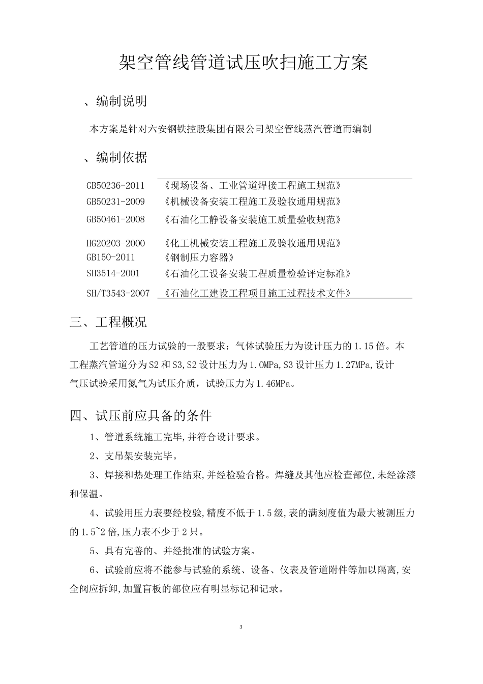蒸汽管道试压吹扫方案_第3页