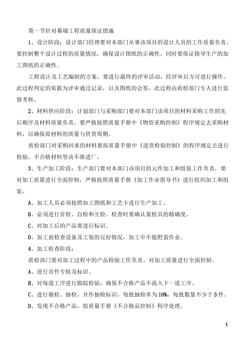 幕墙工程质量保证措施_第1页