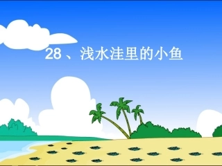 《浅水洼里的小鱼》李霞