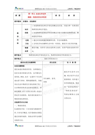 化学：1.1物质的变化和性质教案(人教新课标版九年级上).doc