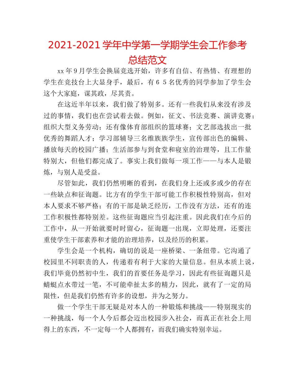 2024-2024学年第一学期学生会工作参考总结范文 _第1页