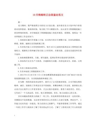 10月铁路转正自我鉴定范文 