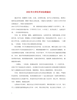 20XX年大学生军训自我鉴定 