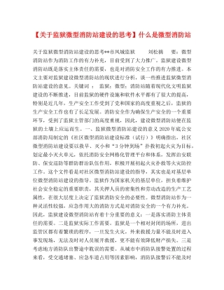 【关于监狱微型消防站建设的思考】什么是微型消防站 