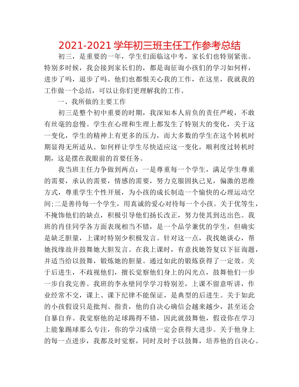 2024-2024学年初三班主任工作参考总结 _第1页