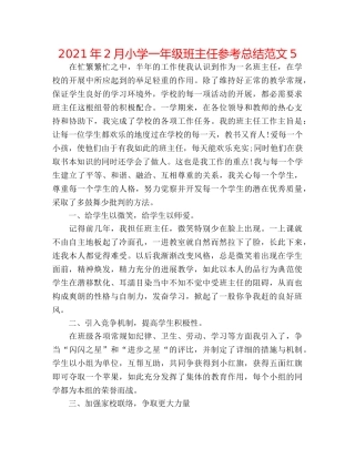 2024年2月小学一年级班主任参考总结范文5 