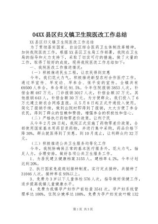 04XX县区归义镇卫生院医改工作总结
