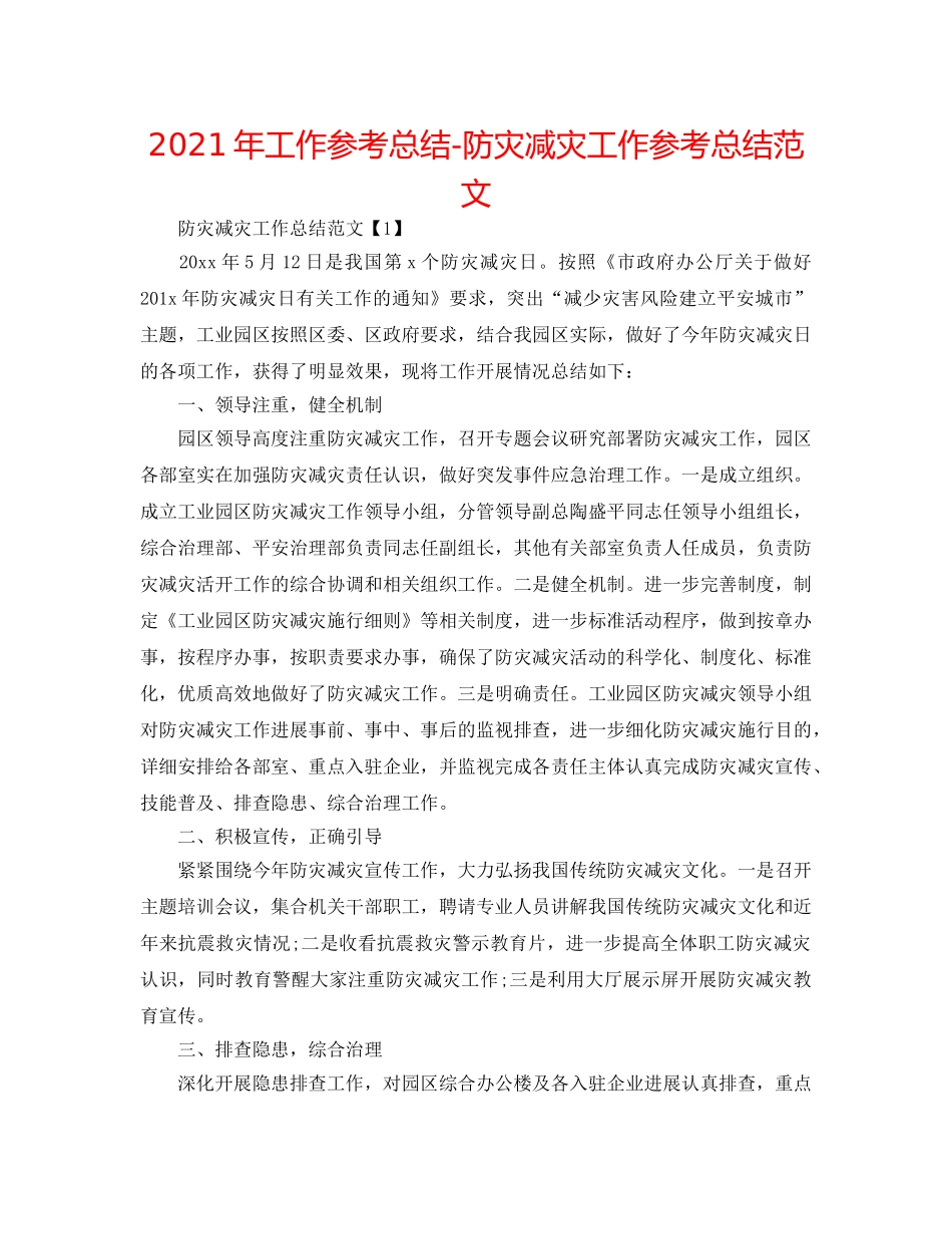 2024年工作参考总结-防灾减灾工作参考总结范文 _第1页