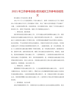 2024年工作参考总结-防灾减灾工作参考总结范文 