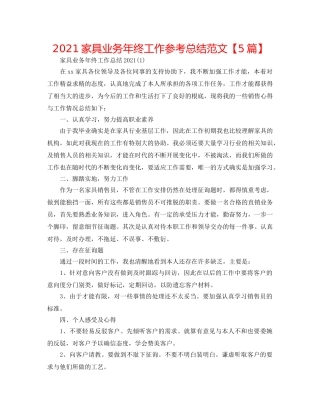 2024家具业务年终工作参考总结范文【5篇】 