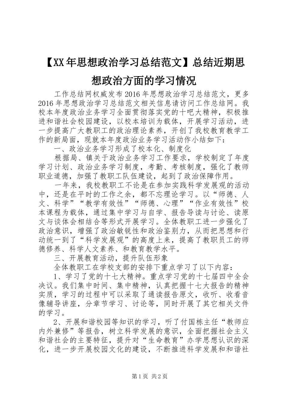 【XX年思想政治学习总结范文】总结近期思想政治方面的学习情况_第1页