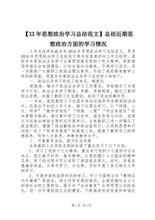 【XX年思想政治学习总结范文】总结近期思想政治方面的学习情况
