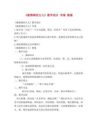 《做情绪的主人》教学设计 学案 教案 