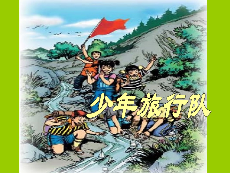 1少年旅行队课件_第1页