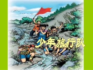 1少年旅行队课件