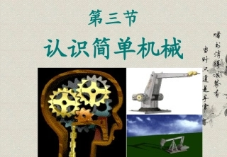 浙江省温州市平阳县鳌江镇第三中学九年级科学上册-认识简单机械-杠杆课件-浙教版