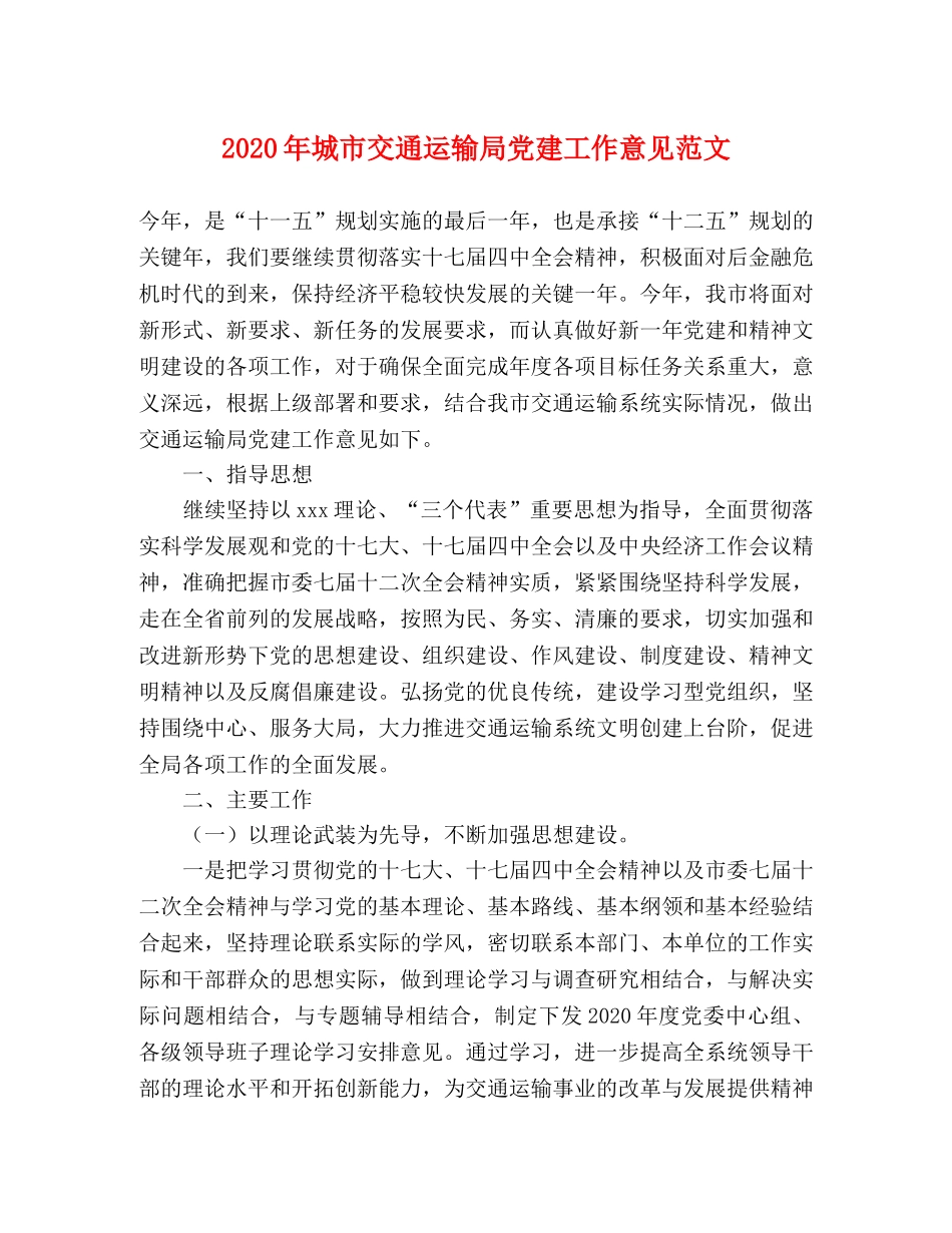 2024年城市交通运输局党建工作意见范文 _第1页