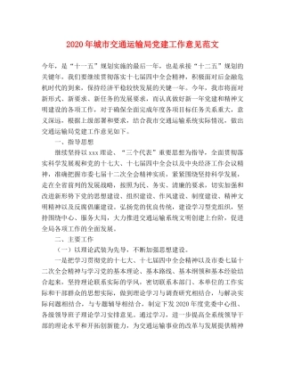 2024年城市交通运输局党建工作意见范文 