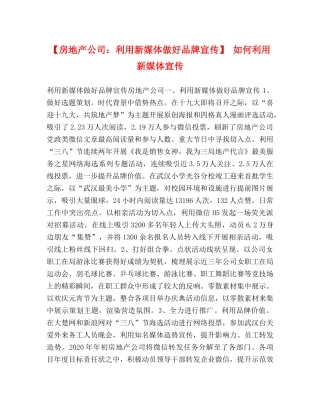 【房地产公司利用新媒体做好品牌宣传】 如何利用新媒体宣传 