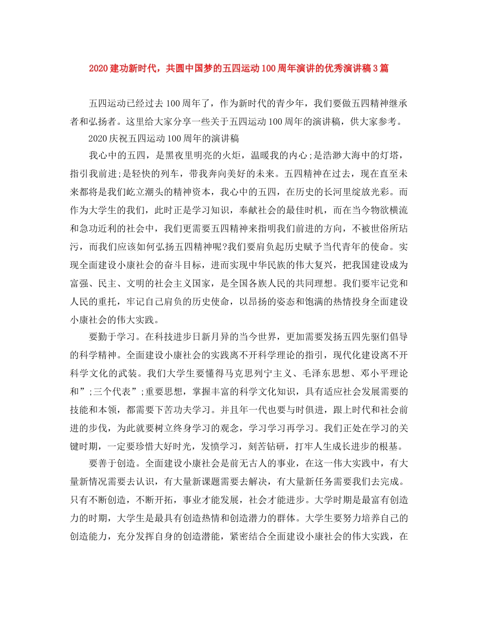 2024建功新时代，共圆中国梦的五四运动100周年演讲的优秀演讲稿3篇 _第1页