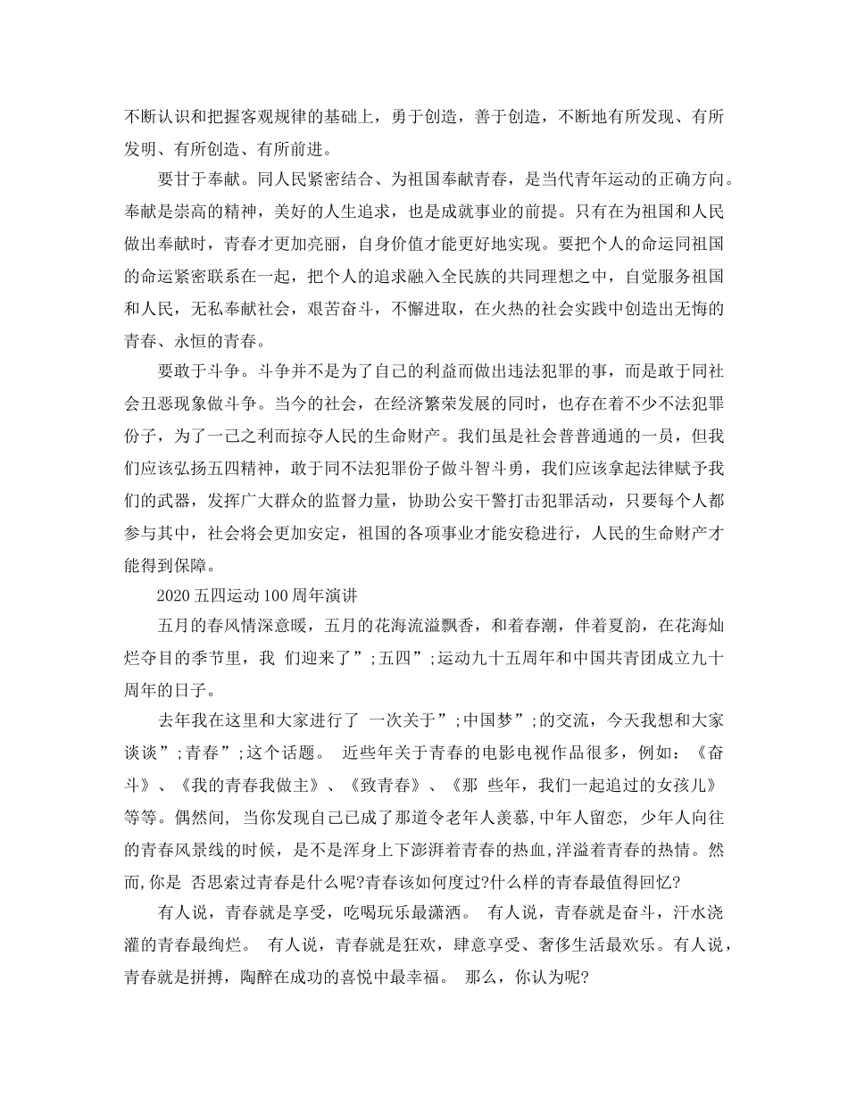 2024建功新时代，共圆中国梦的五四运动100周年演讲的优秀演讲稿3篇 _第2页