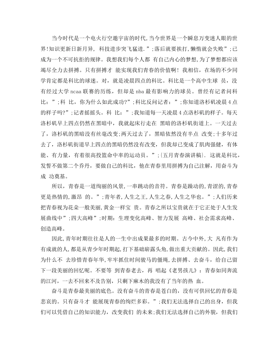 2024建功新时代，共圆中国梦的五四运动100周年演讲的优秀演讲稿3篇 _第3页