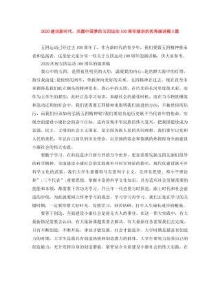 2024建功新时代，共圆中国梦的五四运动100周年演讲的优秀演讲稿3篇 
