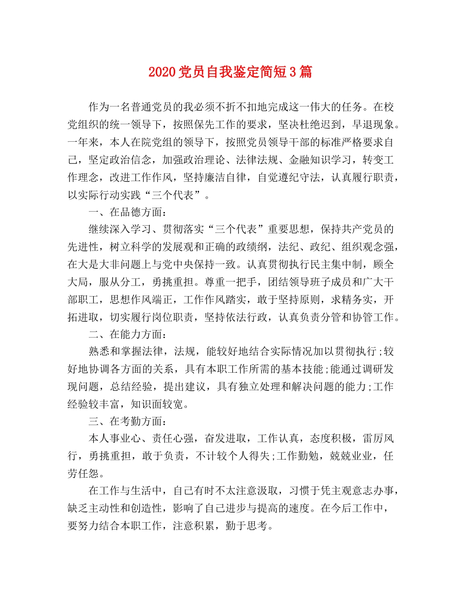 2024党员自我鉴定简短3篇 _第1页