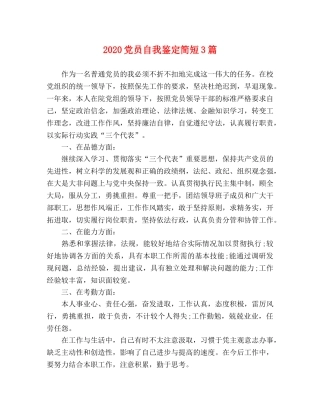 2024党员自我鉴定简短3篇 
