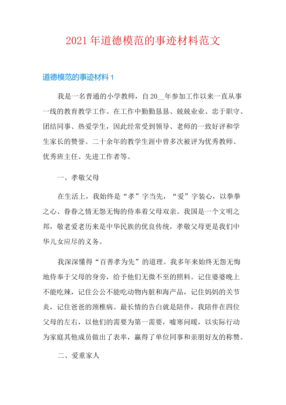 2021年道德模范的事迹材料范文_第1页