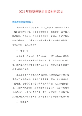 2021年道德模范的事迹材料范文