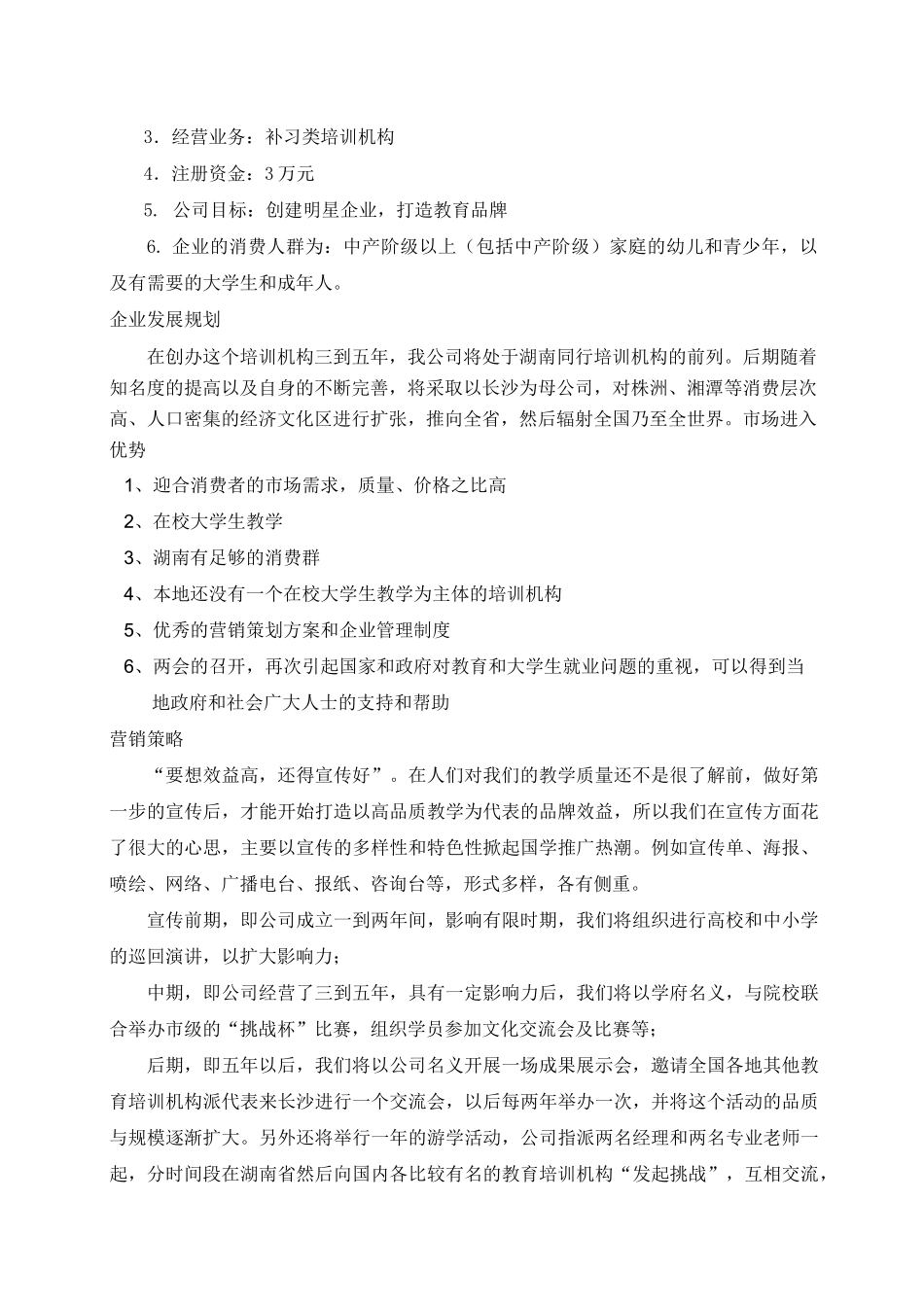 教育培训机构创业计划书_第3页