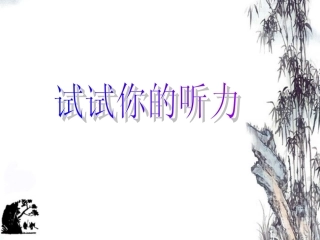 七年级语文上册-第16课《你一定会听见的》课件-鄂教版