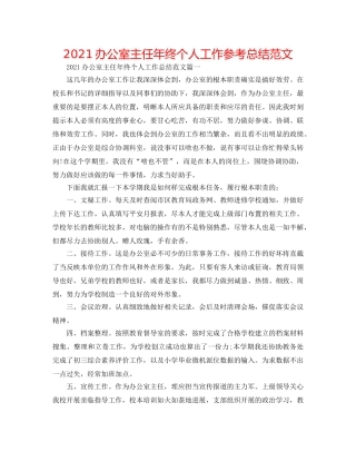 2024办公室主任年终个人工作参考总结范文 